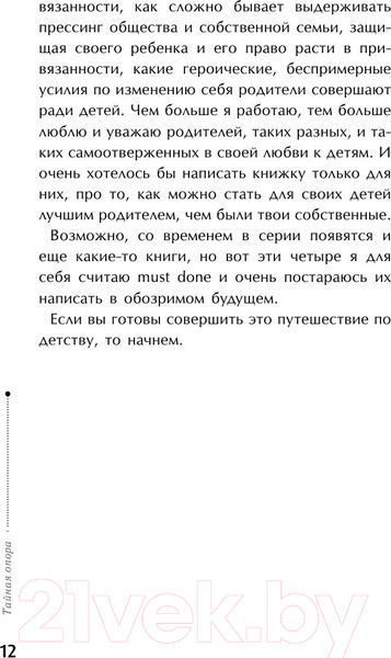 Изображение товара Книга АСТ Библиотека Петран. Тайная опора: привязанность в жизни ребенка (Петрановская Л.)