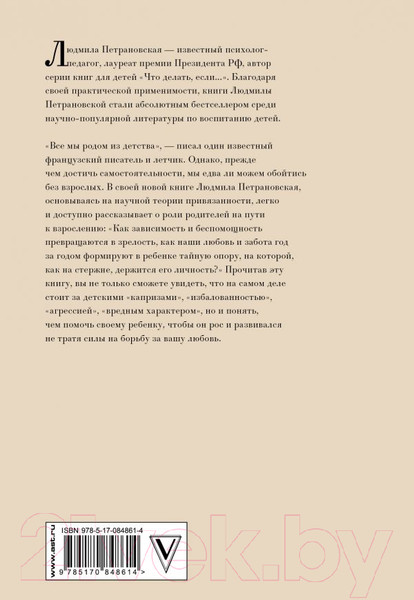 Изображение товара Книга АСТ Библиотека Петран. Тайная опора: привязанность в жизни ребенка (Петрановская Л.)