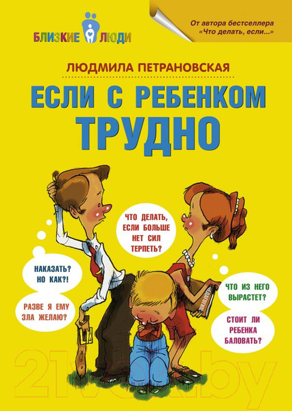 Изображение товара Книга АСТ Если с ребенком трудно / 9785170778799 (Петрановская Л.)