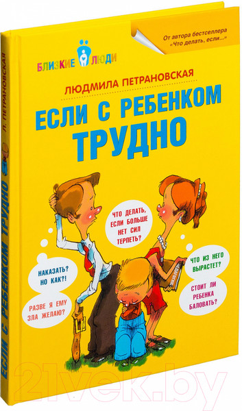 Изображение товара Книга АСТ Если с ребенком трудно / 9785170778799 (Петрановская Л.)