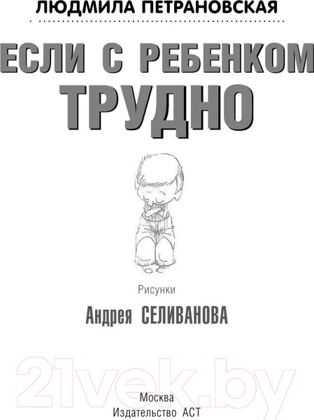 Изображение товара Книга АСТ Если с ребенком трудно / 9785170778799 (Петрановская Л.)