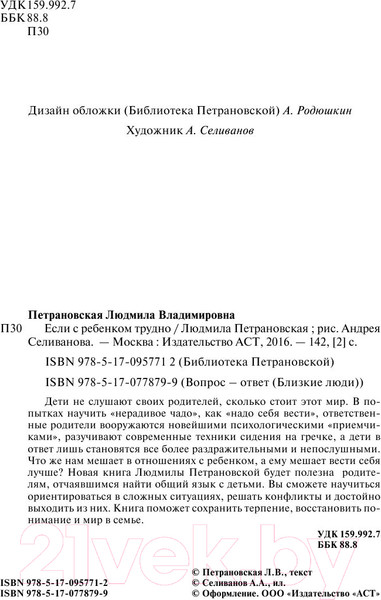 Изображение товара Книга АСТ Если с ребенком трудно / 9785170778799 (Петрановская Л.)