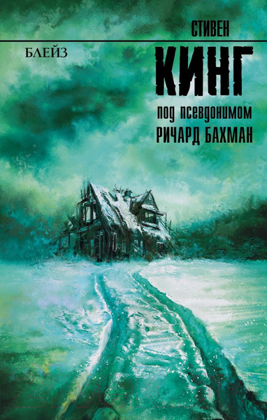 Изображение товара Художественная книга АСТ Блейз 2018г (Кинг С.)