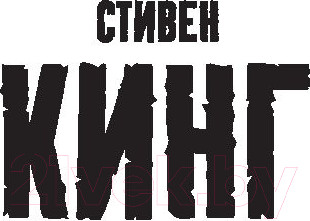 Изображение товара Художественная книга АСТ Блейз 2018г (Кинг С.)