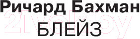 Изображение товара Художественная книга АСТ Блейз 2018г (Кинг С.)