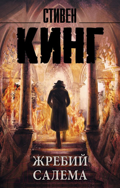 Изображение товара Книга АСТ Король на все времена. Жребий Салема (Кинг С.)