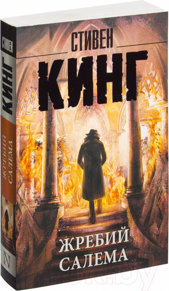 Изображение товара Книга АСТ Король на все времена. Жребий Салема (Кинг С.)