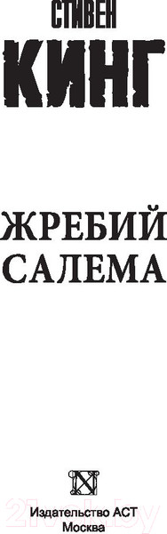 Изображение товара Книга АСТ Король на все времена. Жребий Салема (Кинг С.)