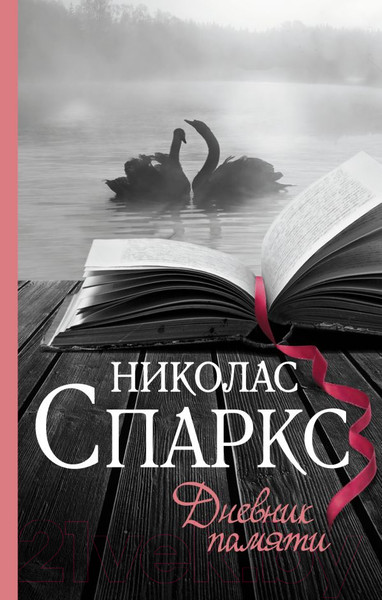 Изображение товара Книга АСТ Дневник памяти (Спаркс Н.)