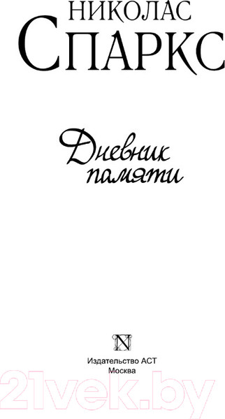 Изображение товара Книга АСТ Дневник памяти (Спаркс Н.)