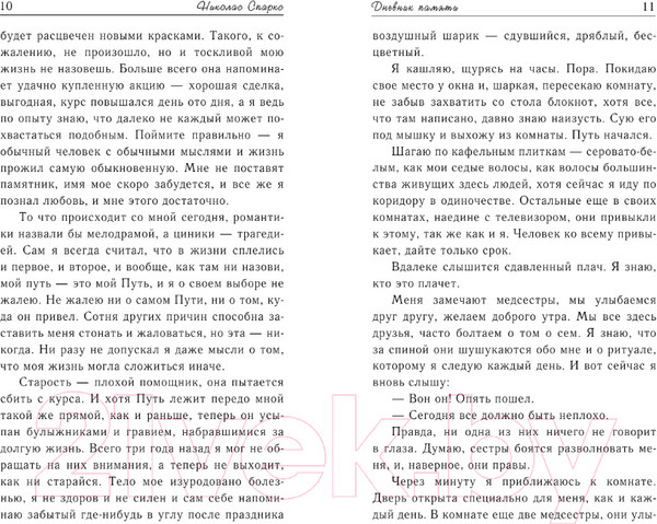 Изображение товара Книга АСТ Дневник памяти (Спаркс Н.)