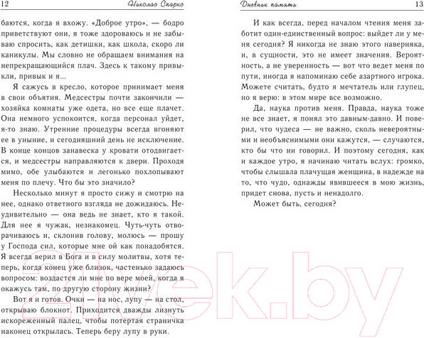 Изображение товара Книга АСТ Дневник памяти (Спаркс Н.)