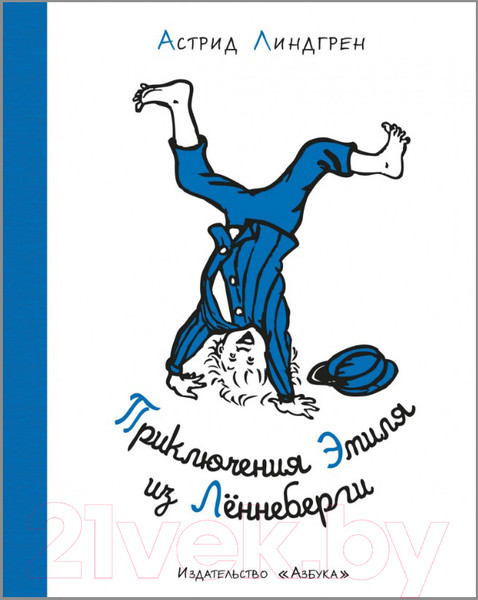 Изображение товара Книга Махаон Приключения Эмиля из Леннеберги (Линдгрен А.)
