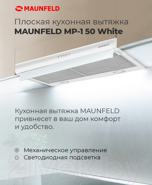 Изображение товара Вытяжка плоская Maunfeld MP-1 50 (белый)