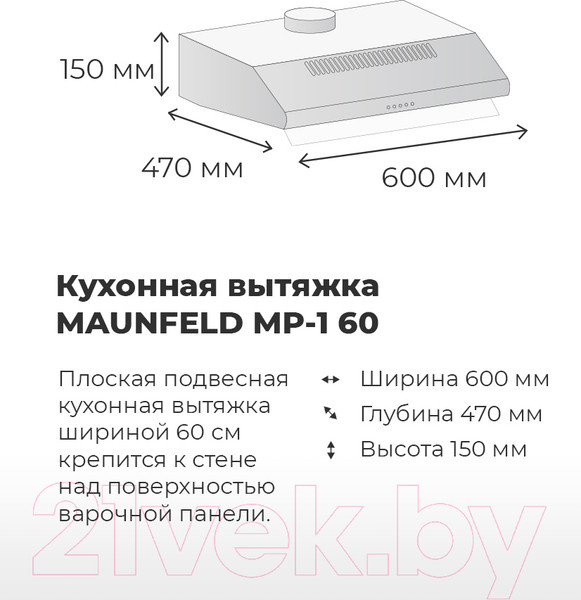 Изображение товара Вытяжка плоская Maunfeld MP-1 60 (нержавеющая сталь)