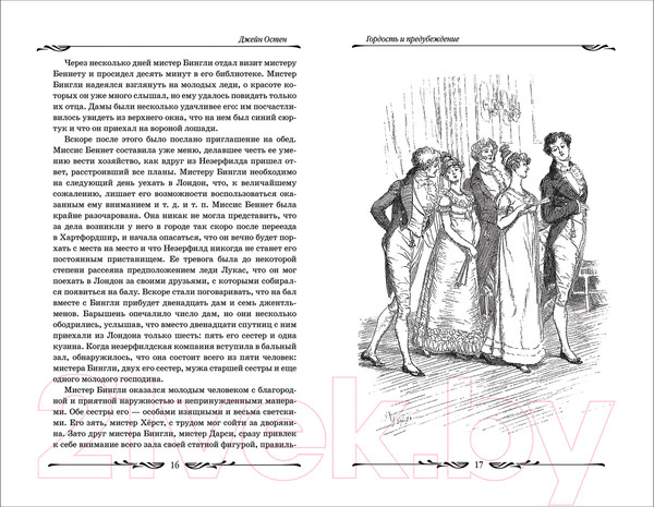 Изображение товара Книга Росмэн Гордость и предубеждение (Остен Дж.)