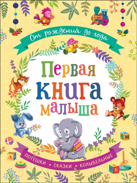 Изображение товара Книга Росмэн От рождения до года. Первая книга малыша (Александрова З. и др.)