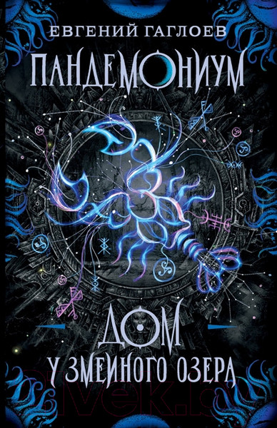 Изображение товара Книга Росмэн Дом у Змеиного озера (Гаглоев Е.)