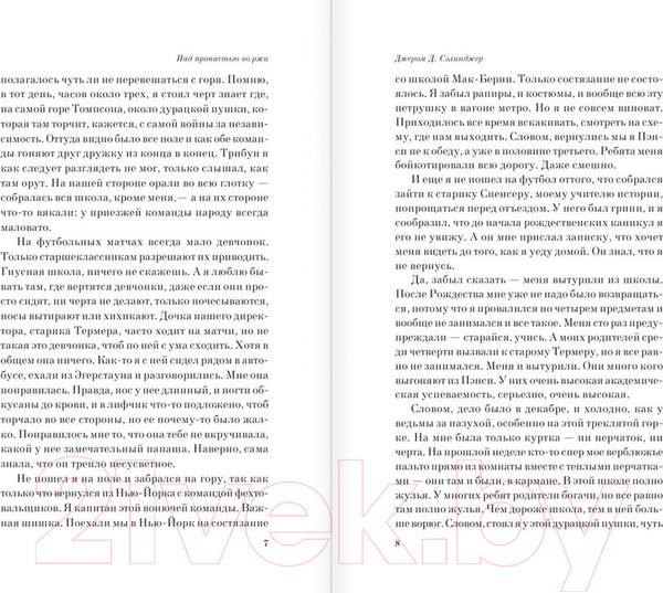 Изображение товара Книга Эксмо Над пропастью во ржи 2016г (Сэлинджер Дж.)