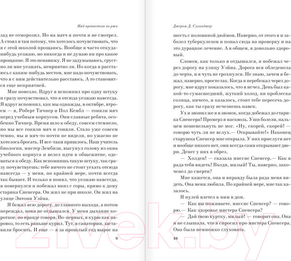 Изображение товара Книга Эксмо Над пропастью во ржи 2016г (Сэлинджер Дж.)