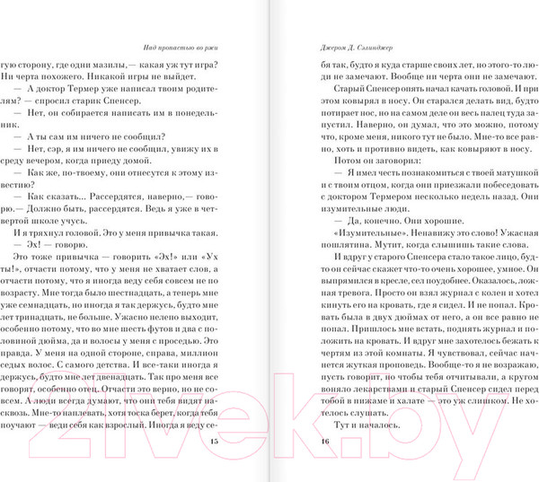 Изображение товара Книга Эксмо Над пропастью во ржи 2016г (Сэлинджер Дж.)