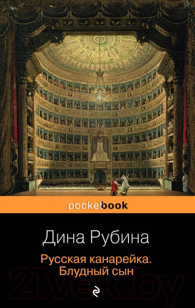 Изображение товара Книга Эксмо Русская канарейка. Блудный сын (Рубина Д.)