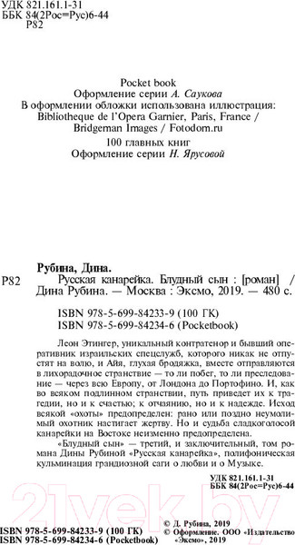 Изображение товара Книга Эксмо Русская канарейка. Блудный сын (Рубина Д.)