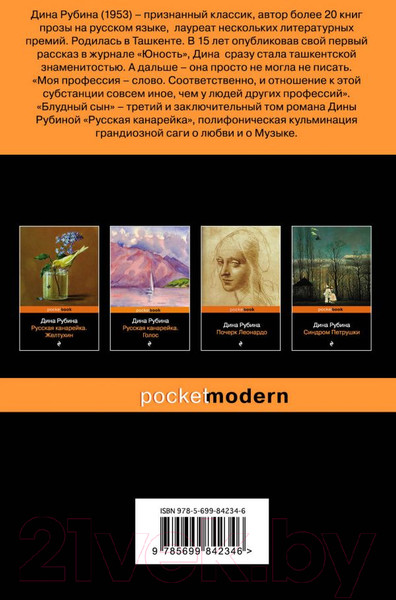 Изображение товара Книга Эксмо Русская канарейка. Блудный сын (Рубина Д.)
