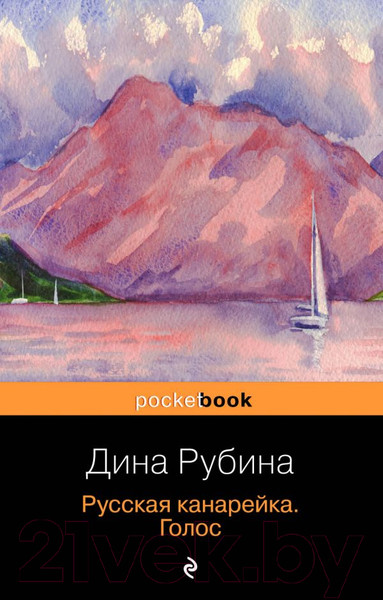Изображение товара Книга Эксмо Русская канарейка. Голос (Рубина Д.)