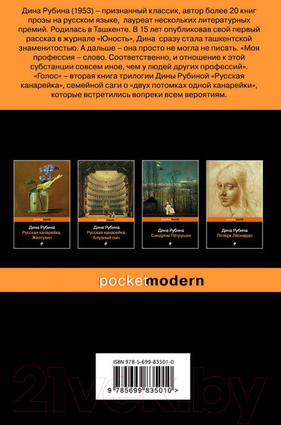 Изображение товара Книга Эксмо Русская канарейка. Голос (Рубина Д.)