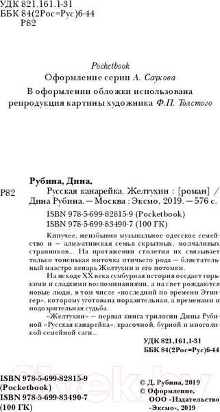 Изображение товара Книга Эксмо Русская канарейка. Желтухин (Рубина Д.)