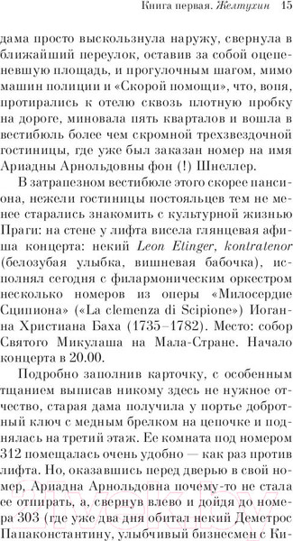 Изображение товара Книга Эксмо Русская канарейка. Желтухин (Рубина Д.)