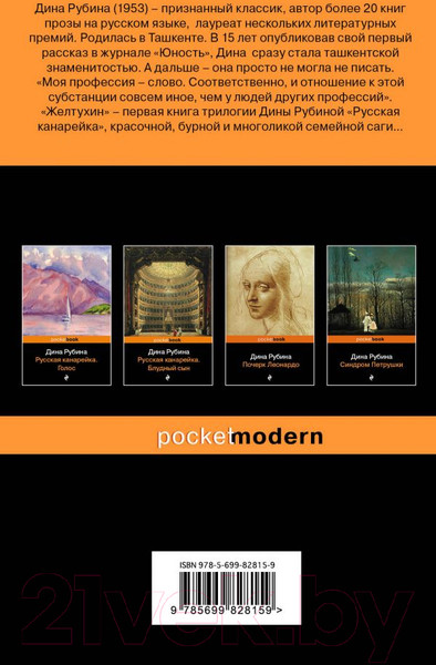 Изображение товара Книга Эксмо Русская канарейка. Желтухин (Рубина Д.)