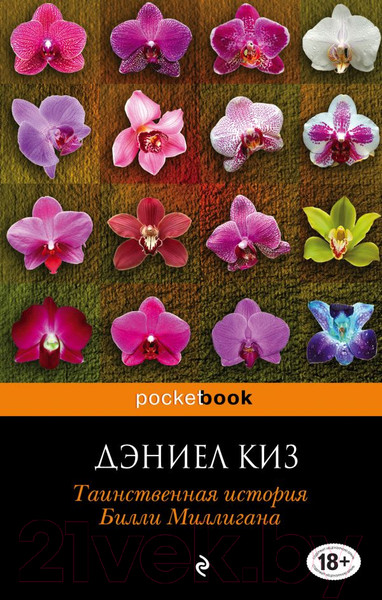 Изображение товара Книга Эксмо Таинственная история Билли Миллигана 2017г (Киз Д.)
