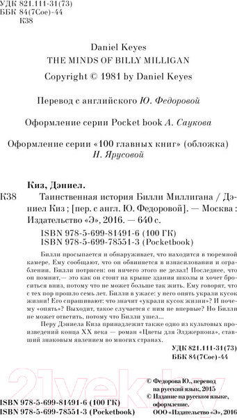 Изображение товара Книга Эксмо Таинственная история Билли Миллигана 2017г (Киз Д.)