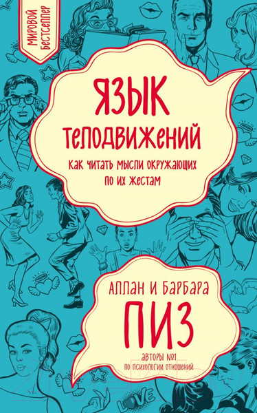 Изображение товара Книга Эксмо Язык телодвижений. Как читать мысли окружающих по их жестам (Пиз А. и др.)