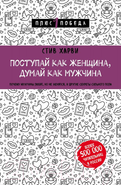 Изображение товара Книга Эксмо Поступай как женщина, думай как мужчина 2019г (Харви С.)