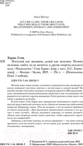 Изображение товара Книга Эксмо Поступай как женщина, думай как мужчина 2019г (Харви С.)