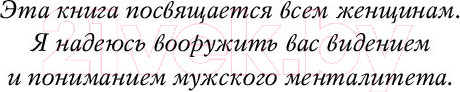 Изображение товара Книга Эксмо Поступай как женщина, думай как мужчина 2019г (Харви С.)
