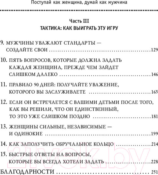 Изображение товара Книга Эксмо Поступай как женщина, думай как мужчина 2019г (Харви С.)