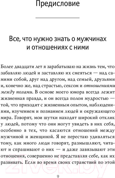 Изображение товара Книга Эксмо Поступай как женщина, думай как мужчина 2019г (Харви С.)