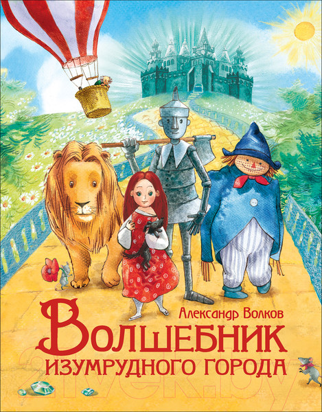 Изображение товара Книга Росмэн Волшебник Изумрудного города. Сказочная повесть (Волков А.)
