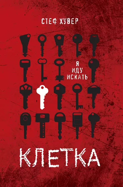 Изображение товара Книга Росмэн Клетка (Хувер Стеф)
