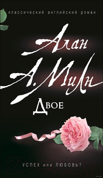 Изображение товара Книга Росмэн Двое (Милн А.)