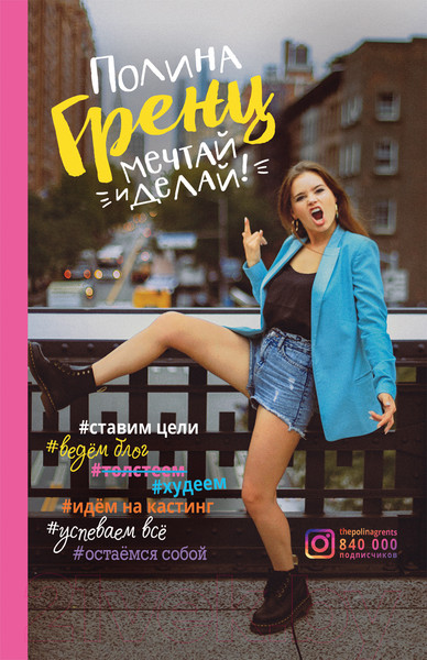 Изображение товара Книга Росмэн Мечтай и делай! (Гренц П.)