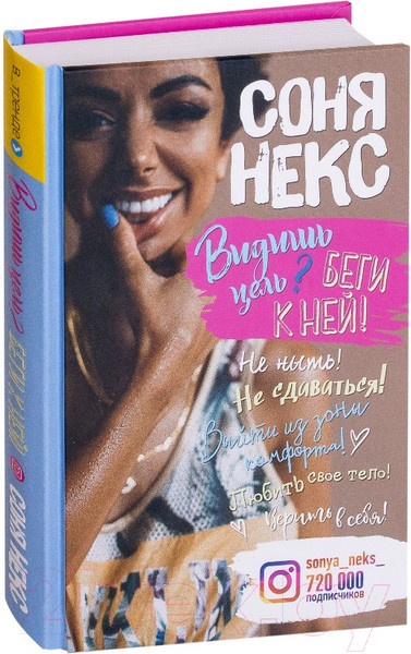 Изображение товара Книга Росмэн Видишь цель? Беги к ней! (Некс С.)