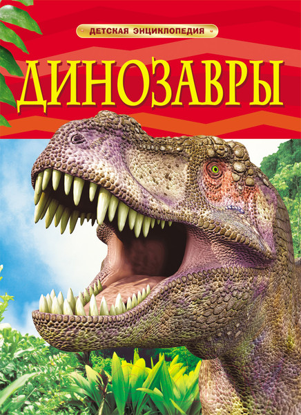 Изображение товара Энциклопедия Росмэн Динозавры (Ферт Р.)