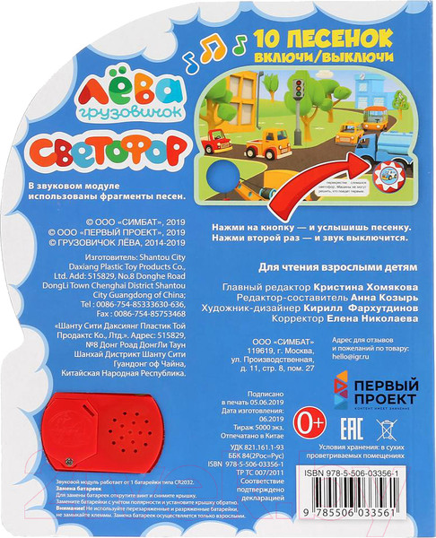 Изображение товара Музыкальная книга Умка Грузовичок Лева. Светофор