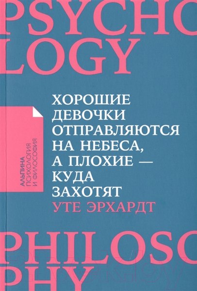 Изображение товара Книга Альпина Хорошие девочки отправляются на небеса (Эрхардт У.)