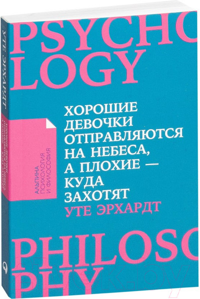 Изображение товара Книга Альпина Хорошие девочки отправляются на небеса (Эрхардт У.)
